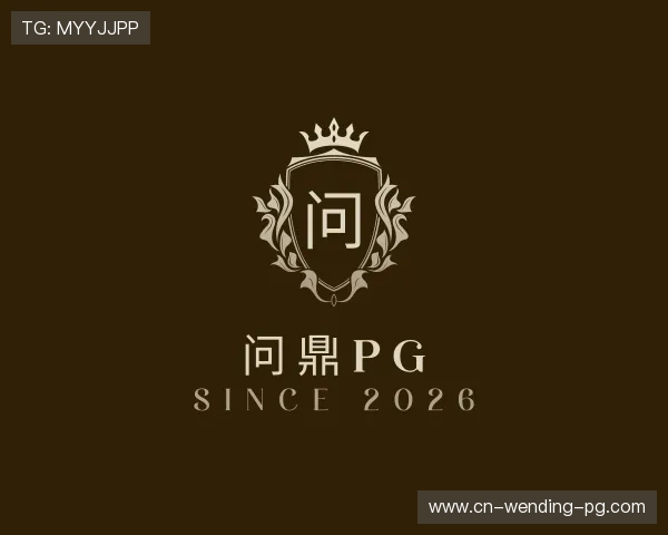 关于问鼎pg